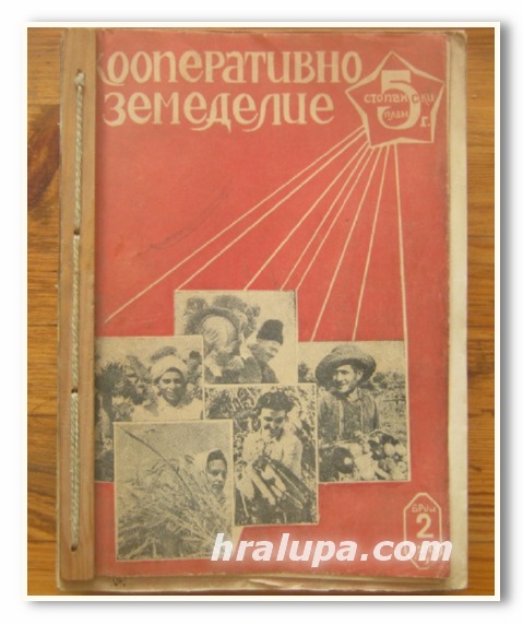 СПИСАНИЕ КООПЕРАТИВНО ЗЕМЕДЕЛИЕ, ОТ БР. 2 ДО БР. 12, 1949 Г.